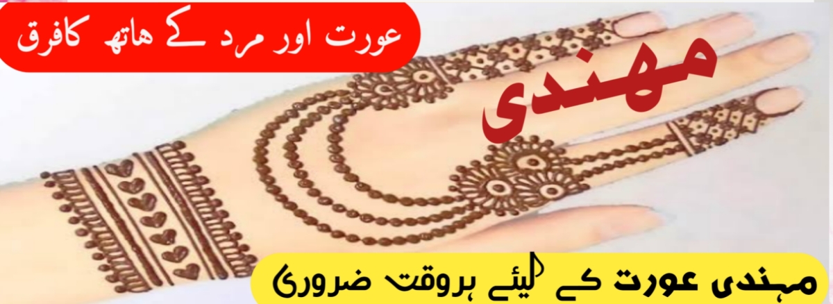 عورتوں کا مہندی لگانا ضروری || Henna Desighn For Women In Islam